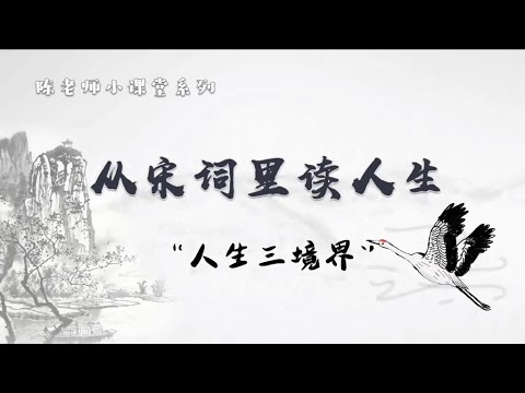 【从宋词里读人生】第一集｜从「人生三境界」说开去｜王国维《人间词话》｜陈老师带你读宋词品人生