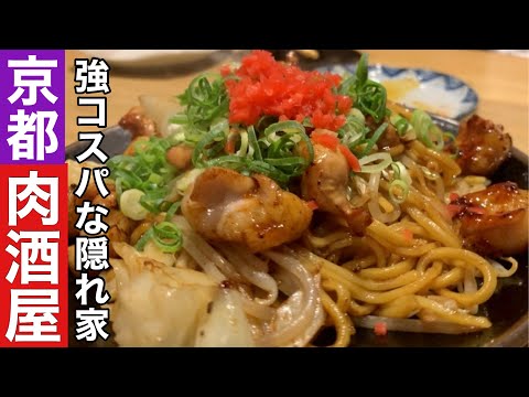 【京都】何食べても美味しい高コスパな肉料理居酒屋さん