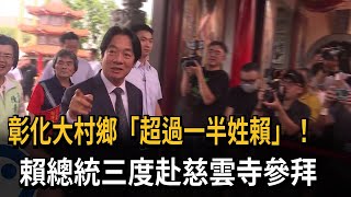 這裡「超過一半姓賴」！ 賴總統三度赴大村鄉慈雲寺參拜－民視新聞