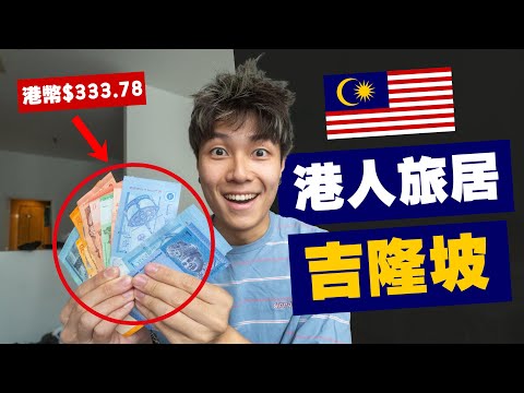 用 $333.78 在吉隆坡過週末！旅居馬來西亞 熱愛日本食物的香港人會習慣嗎？｜#MARIO #4K