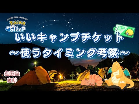 【ポケモンスリープ】 無課金向けいいキャンプチケット使うタイミング考察 貴重なアイテムを有効活躍したい！