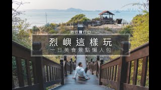 Taiwan travel attractions and food Kinmen 金門／烈嶼景點美食懶人包