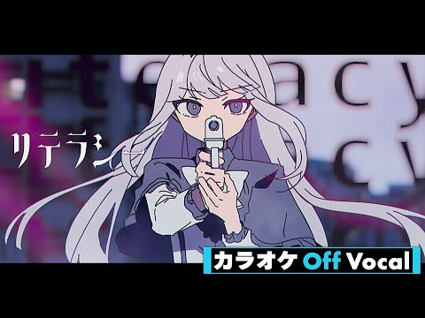 【カラオケ】リテラシー／すとぷり【Off Vocal】