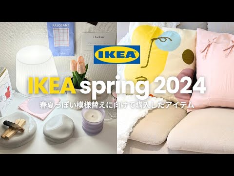 IKEA2024春｜模様替えに向けて揃えたIKEA購入品🏡春夏っぽいカラーアイテムや間接照明など💡（新商品、人気商品、SALE品）