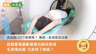 【癌症問康健 Ep.30】低劑量電腦斷層揪出結節或毛玻璃病變，代表得了肺癌？接下來該怎麼辦？｜康健雜誌