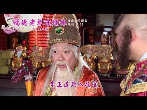 新戲說台灣-福德老爺迎燈排(01-05)02月19起