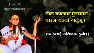 गृहस्थी भएपछि तीन ऋणबाट छुटकारा पाउन  यस्तो  गर्नुस् । ऋणमुक्ति | मयूर टेलिभिजन ।