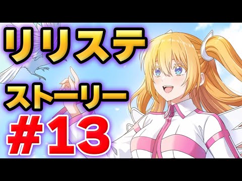 【リリステ】2.5次元の誘惑　天使たちのステージ　ストーリー#13