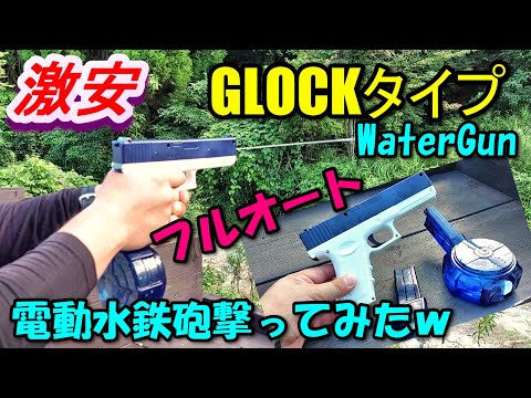 Amazon激安 GLOCKの電動フルオート水鉄砲 WaterGun