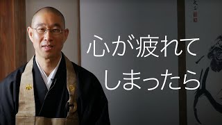 心が疲れた時は「涅槃」に入りましょう