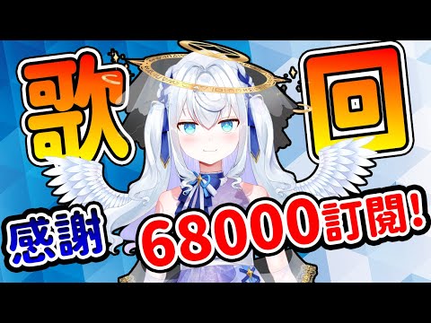 【日籍台V/超美麗3D】星期六歌回！感謝68000訂閱！