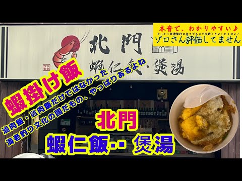 ❶❼『北門　蝦仁飯・煲湯（海老掛けご飯）』【MRT北門（寧夏夜市入口手前）】