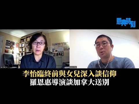 李怡臨終前與女兒深入談信仰 羅恩惠導演談加拿大送別│D100恩典時刻│嘉賓：羅恩惠（《消失的檔案》導演）│主持：陳珏明