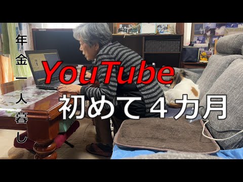 【７０代年金生活】YouTubeを始めて4ヶ月が経ちました！皆様のおかげです‼