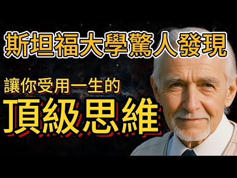 7種讓你受用一生的頂級思維，成就非凡人生（為什麼再怎麼努力也沒用？看完你就能成事！） | 斯坦福大學驚人發現