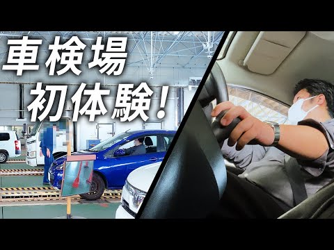 【ド緊張】業者だらけの車検場でユーザー車検を体験！