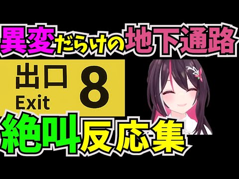 違和感を見つけたら引き返す脱出ゲームに挑戦したAZKi【#ホロライブ切り抜き  #0期生 #AZKi #8番出口 #脱出ゲーム #ホラーゲーム実況プレイ】