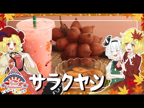 【コラボ】🍁秋姉妹がサラクヤシで作るピンクミルクとローイゲーオ【ゆっくり料理】【レアフードカーニバル】