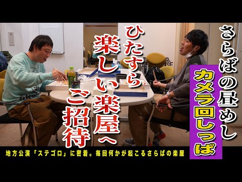 さらばの楽屋飯カメラ回しっぱ！ひたすら楽しい楽屋へご招待！！明石焼き・チキン南蛮・佐賀牛を爆食！！