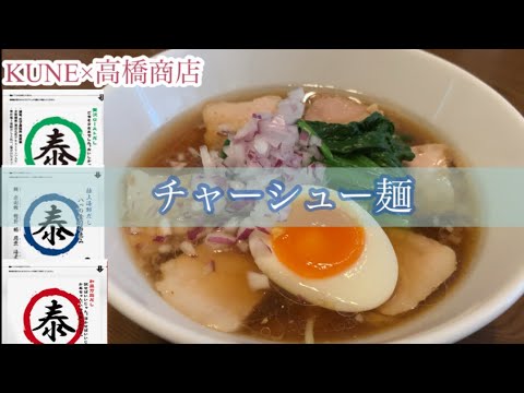 親子で料理❗️3人で👌チャーシュー麺を作ってみました♪ 【第182回】