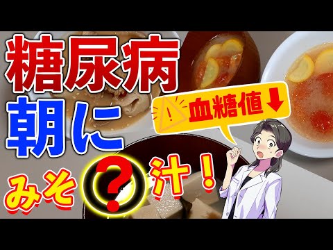 【糖尿病】血糖値下げる味噌汁☆簡単みそ〇レシピ朝の1杯で1日が変わる✨