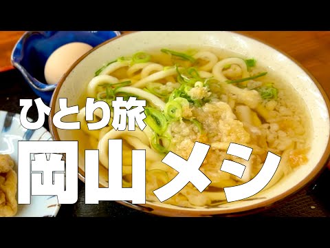 岡山絶品グルメ7店〜バイクで巡る絶景サウナ＆ご当地名物食べ歩きひとり旅〜【独身男の出張メシ #88】