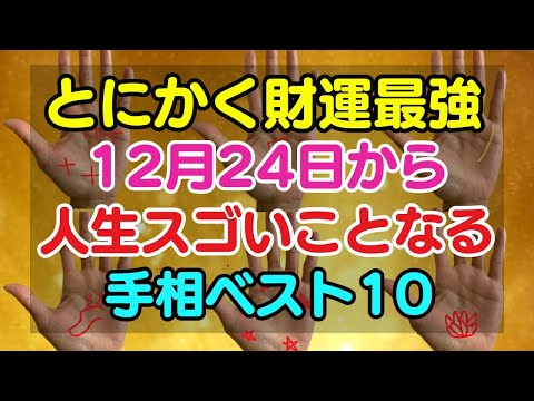 年末から突然、財運が上昇し始めて人生がどんどんスゴイことになっていく手相ベスト10