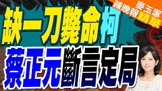 郭正亮:黃瀞瑩聽庭爆料 北檢竟引用綠媒名嘴上電視的話 | 缺一刀斃命柯 蔡正元斷言定局【麥玉潔辣晚報】精華版@中天新聞CtiNews