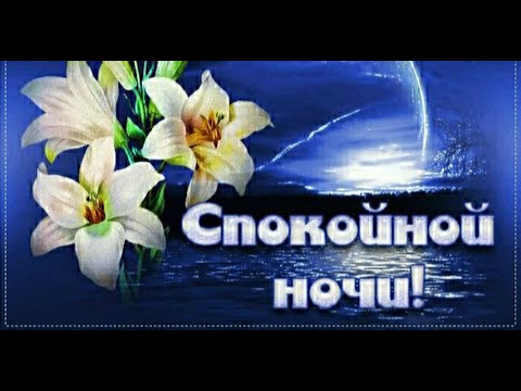 Спокойной ночи ✨ Музыкальная открытка