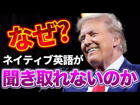 トランプの英語は癖が強い？－実際のトークで検証しました！ #ネイティブ英語 #トランプ大統領 #発音