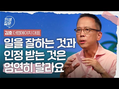 주변에서 인정받는 사람들의 결정적인 차이점 | 김호 더랩에이치 대표 #성공 #커리어 #자기계발