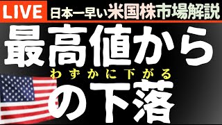 CPI待ち｜今日の株価下落の理由【米国市場LIVE解説】金利 経済指標【生放送】日本一早い米国株市場解説 朝5:14～