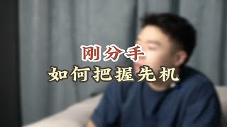 刚分手如何把握先机