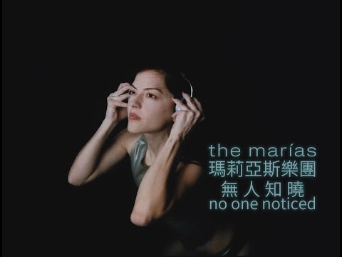 瑪莉亞斯樂團 The Marías - No One Noticed 無人知曉 (華納官方中字版)