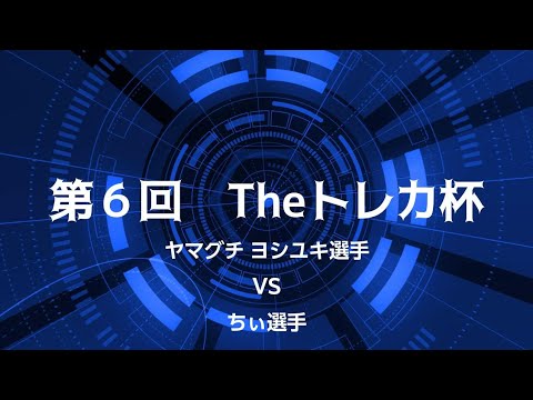 第６回Theトレカ杯　予選４回戦目 ヤマグチ ヨシユキ 選手 対 ちぃ選手