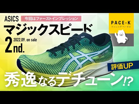 ［さすがASICS］マジックスピード2のファーストインプレッション