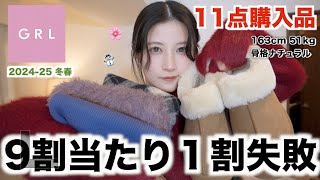 【新作GRL☃️🌸】今季可愛いの多すぎ！冬から春まで使える11点購入品レビュー！