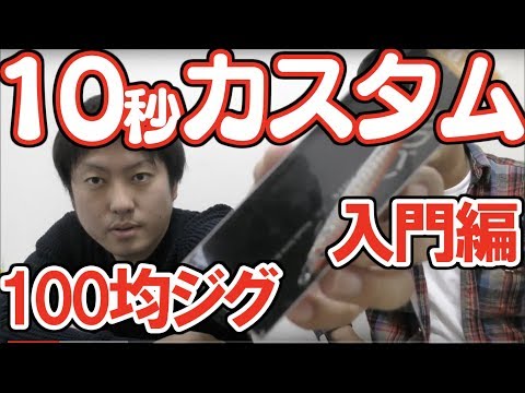 【100均ジグ カスタム】海釣りルアー改造！10秒で完結。誰でもできます。ランカーシーバス、ヒラメ、バス釣りなんでも来い。ジグベイト　ジグロックは自作メタル丸に負けない?