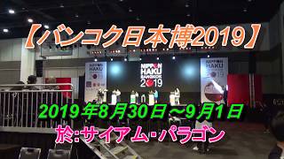 【バンコク日本博2019】へ行ってきました/NIPPON HAKU BANGKOK 2019