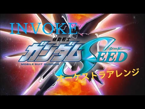 【映画化】オーケストラ編曲 アニメ『ガンダムSEED』OP T.M.Revolution「INVOKE」~Orchestra Ver.~