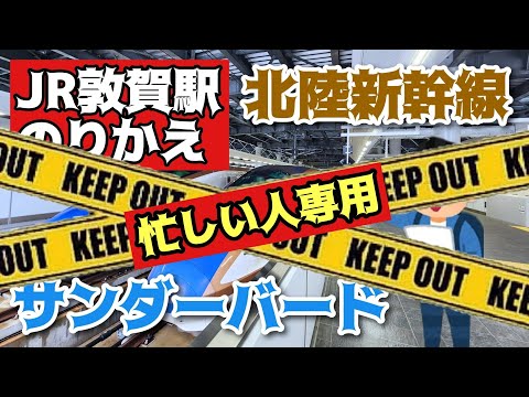 【敦賀駅のりかえ】３分でわかる！北陸新幹線とサンダーバードの乗り換え