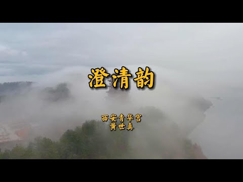 《澄清韵》黄世真