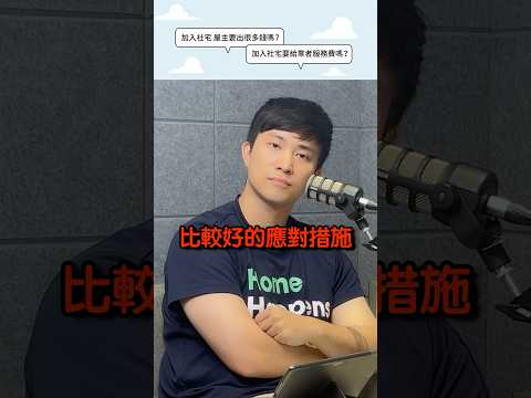 租屋電費新制房東該如何應對？ #podcast  #房地產 #租屋