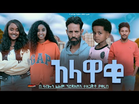 አላዋቂ - Ethiopian Movie Alawaqi 2024 Full Length Ethiopian Film Alawaki 2024