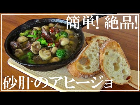 【Easy recipes】How to make chicken gizzard al ajillo