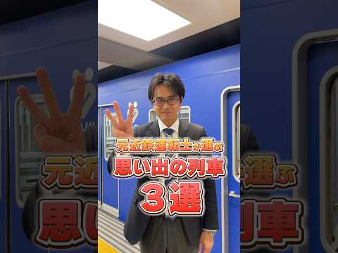 皆さんにとって思い出の列車は何ですか⁇元近鉄運転士が選ぶ思い出の列車3選を語ります🚃皆さんの思い出の列車も、ぜひコメント欄へ‼︎#列車旅 #運転士 #鉄道 #車掌 #列車 #近鉄電車