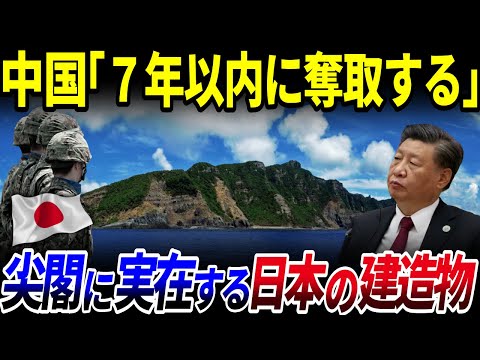 【ゆっくり解説】尖閣に既に実在する日本の建造物とは？中国は2030年までに尖閣に侵攻予定⁉を解説/中国の恐るべき「サラミ・スライス作戦」の実態