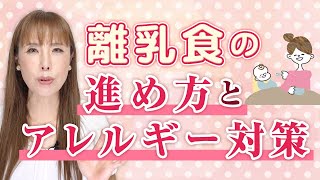 離乳食とアレルギー：安全に進める5つのポイント