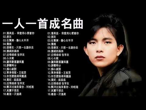 經典歌曲 【張宇, 蘇芮, 巫啟賢, 王傑, 邰正宵, 林憶蓮, 張信哲, 趙傳, 潘越雲, 潘美辰, 陳昇, 葉蒨文, 優客李林, 周華健, 陳淑樺, 黃品源, 張洪量,黃鶯鶯, 庾澄慶】#117