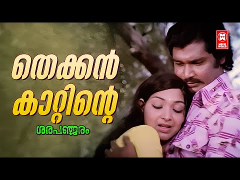 Thekkan Kattinte | Sarapanjaram (1979) | Yusufali Kecheri | P Jayachandran, P Madhuri | Sathar